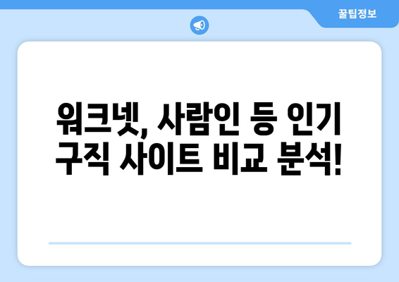 워크넷, 사람인 등 인기 구직 사이트 비교 분석!