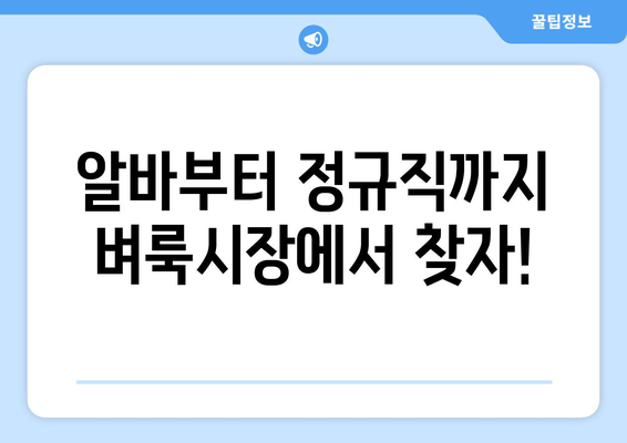 알바부터 정규직까지 벼룩시장에서 찾자!