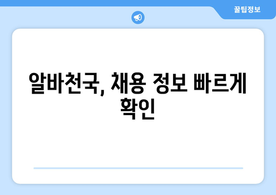 알바천국, 채용 정보 빠르게 확인