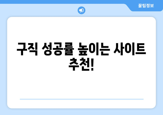 구직 성공률 높이는 사이트 추천!