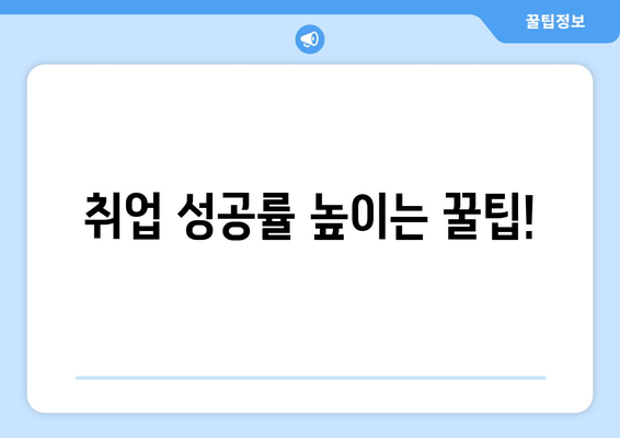 취업 성공률 높이는 꿀팁!