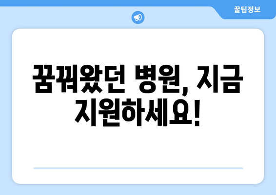 꿈꿔왔던 병원, 지금 지원하세요!