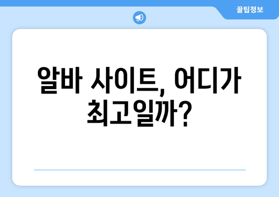 알바 사이트, 어디가 최고일까?