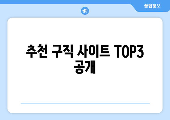 추천 구직 사이트 TOP3 공개