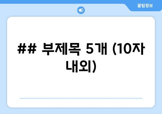 ## 부제목 5개 (10자 내외)