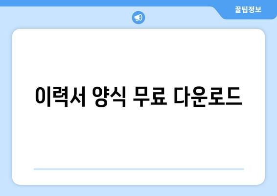 이력서 양식 무료 다운로드