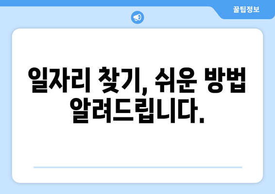 일자리 찾기, 쉬운 방법 알려드립니다.