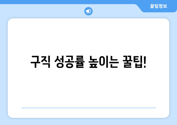 구직 성공률 높이는 꿀팁!