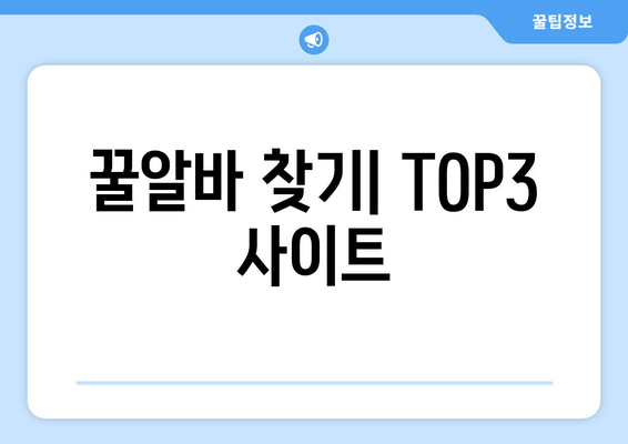 꿀알바 찾기| TOP3 사이트