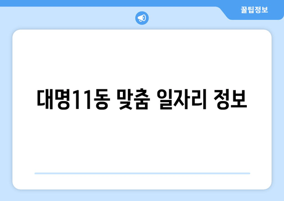 대명11동 맞춤 일자리 정보