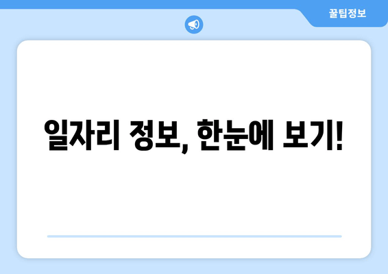 일자리 정보, 한눈에 보기!