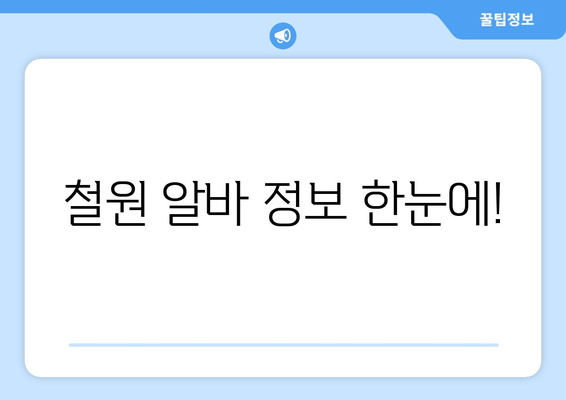 철원 알바 정보 한눈에!