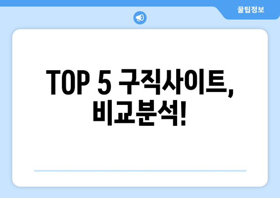 TOP 5 구직사이트, 비교분석!