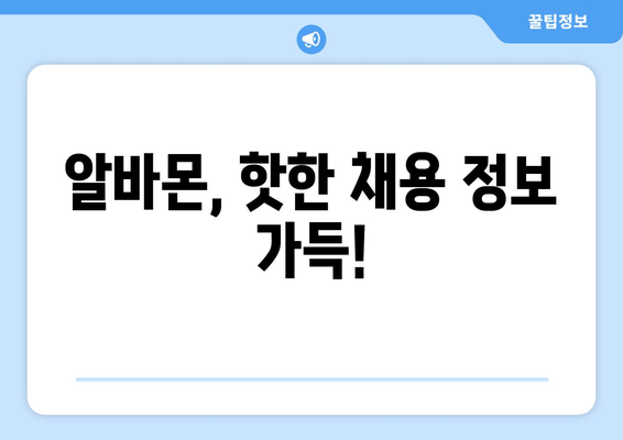 알바몬, 핫한 채용 정보 가득!