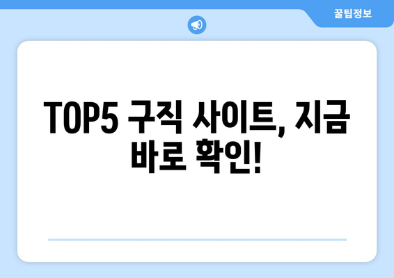 TOP5 구직 사이트, 지금 바로 확인!