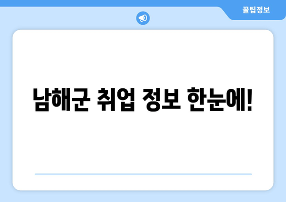 남해군 취업 정보 한눈에!