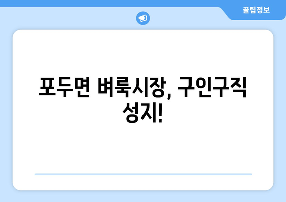 포두면 벼룩시장, 구인구직 성지!