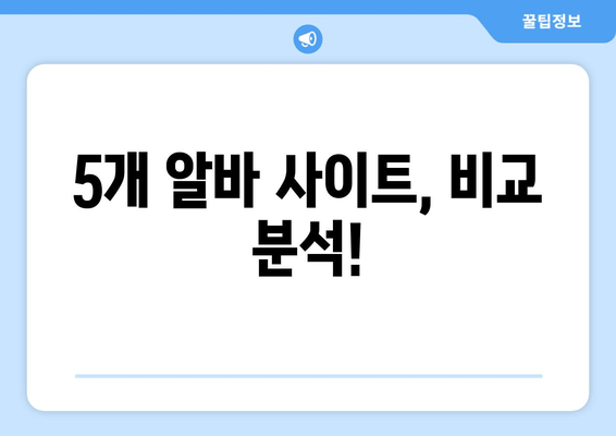 5개 알바 사이트, 비교 분석!