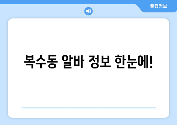 복수동 알바 정보 한눈에!