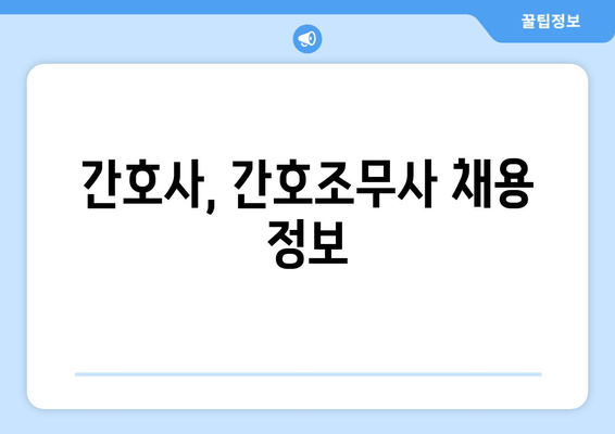 간호사, 간호조무사 채용 정보