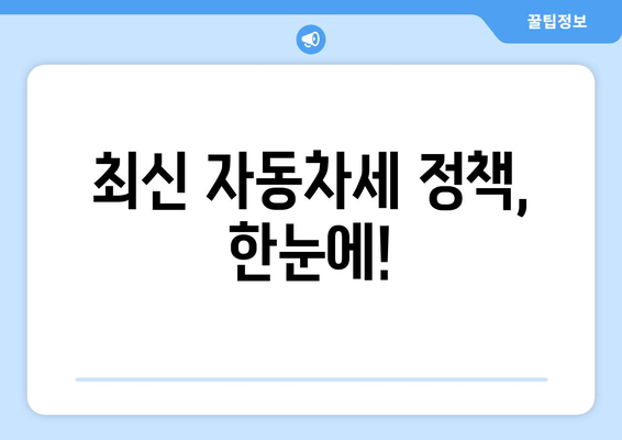 최신 자동차세 정책, 한눈에!