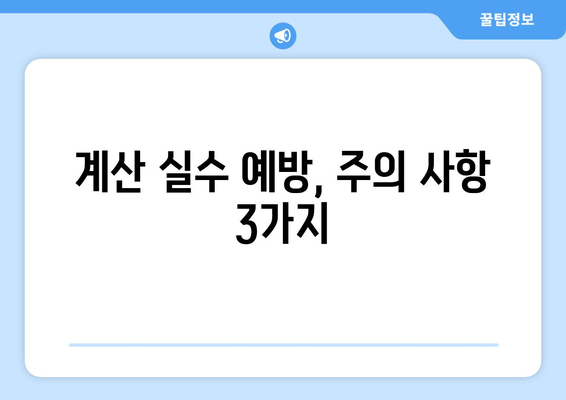 계산 실수 예방, 주의 사항 3가지