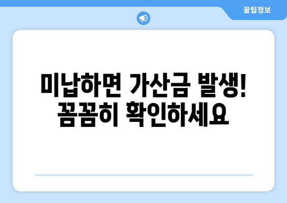 미납하면 가산금 발생! 꼼꼼히 확인하세요