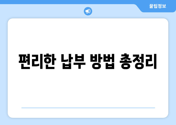 편리한 납부 방법 총정리