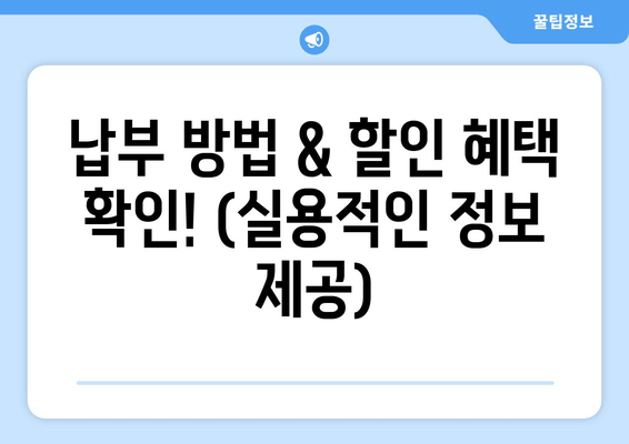 납부 방법 & 할인 혜택 확인! (실용적인 정보 제공)