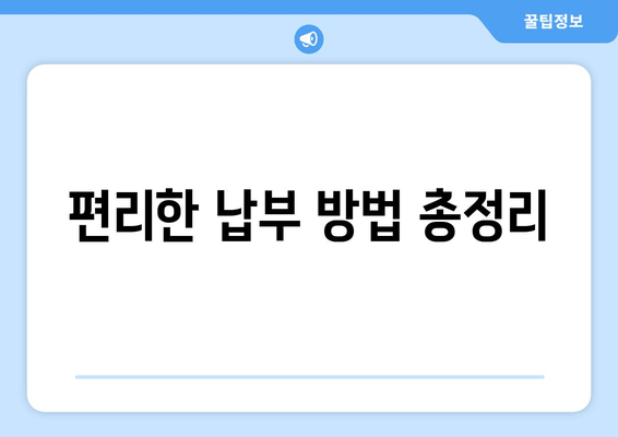 편리한 납부 방법 총정리