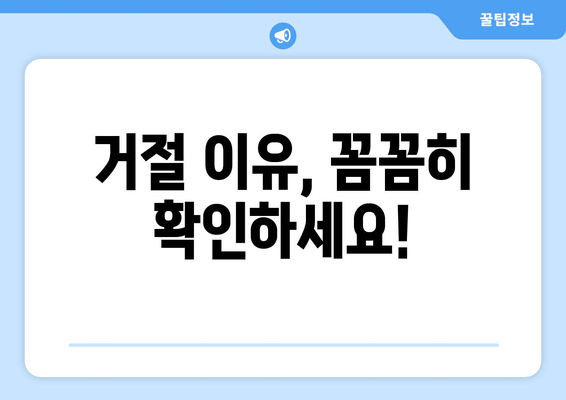 거절 이유, 꼼꼼히 확인하세요!