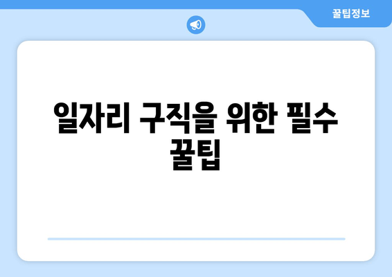 일자리 구직을 위한 필수 꿀팁