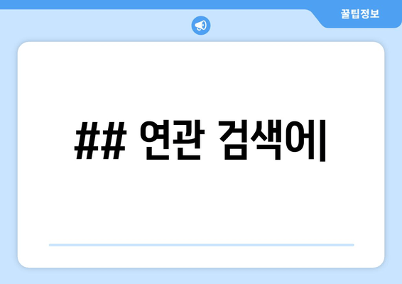 ## 연관 검색어|