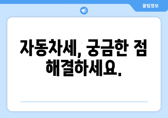 자동차세, 궁금한 점 해결하세요.