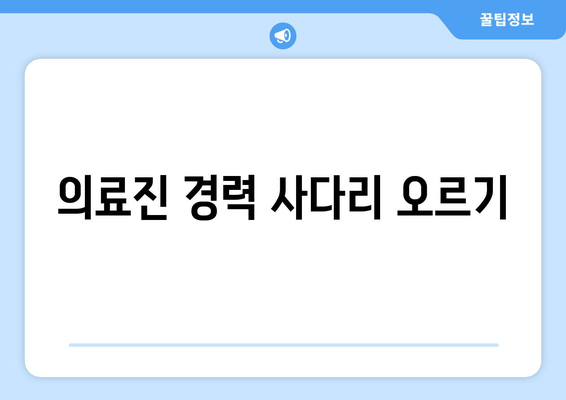 의료진 경력 사다리 오르기