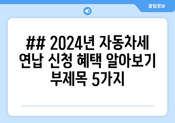 ## 2024년 자동차세 연납 신청 혜택 알아보기 부제목 5가지