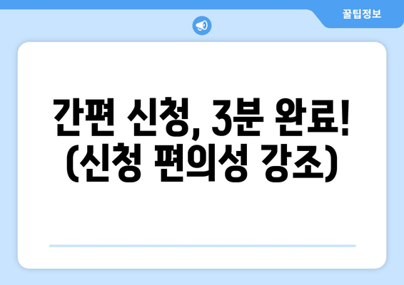 간편 신청, 3분 완료! (신청 편의성 강조)
