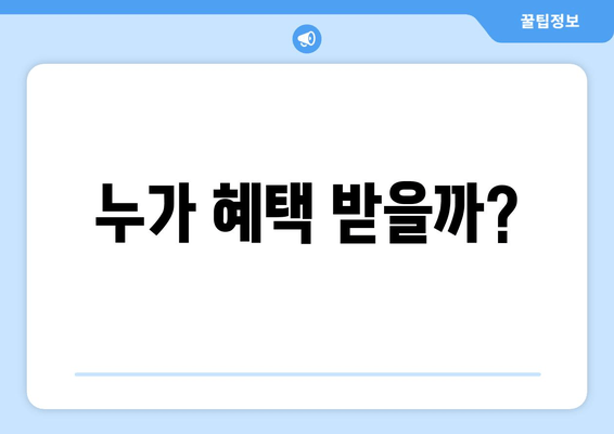 누가 혜택 받을까?