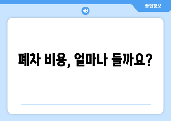 폐차 비용, 얼마나 들까요?