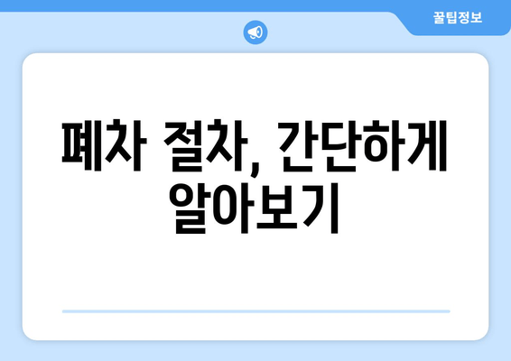 폐차 절차, 간단하게 알아보기