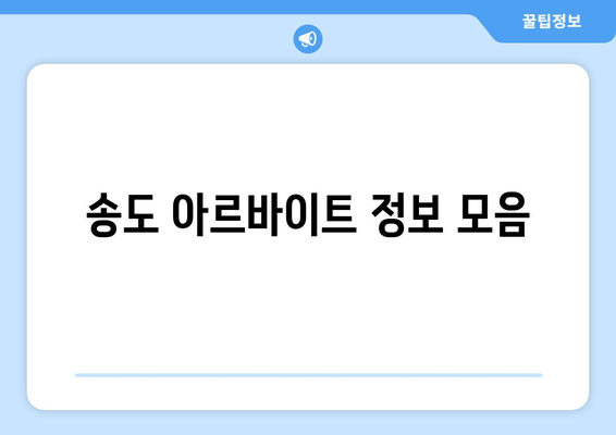 송도 아르바이트 정보 모음