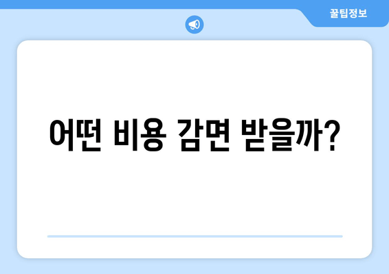 어떤 비용 감면 받을까?