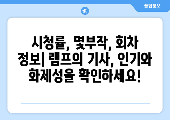 램프의 기사 다시보기| 재방송, 출연진, 방송정보, 공식영상, 슈퍼주니어 프로필 총정리 | 시청률, 몇부작, 회차정보, 슈퍼주니어 이특 신동 은혁 동해 려욱 규현