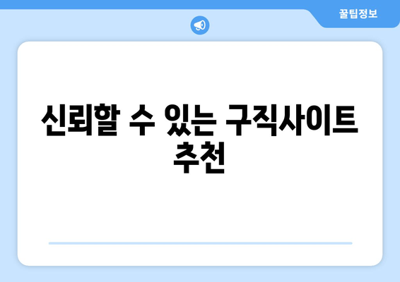 신뢰할 수 있는 구직사이트 추천