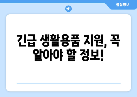 2024년 생계곤란가정 긴급생활용품 지원| 신청 방법, 대상, 지원 내용 총정리 | 생계 곤란, 긴급 지원, 생활용품, 신청 방법, 지원 대상, 제출 서류