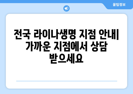 라이나생명 고객센터| 전화번호, 지점 안내, 보험 청구부터 대출까지 |  전국 지점, 운영 시간, 상담 전화, 다이렉트 보험