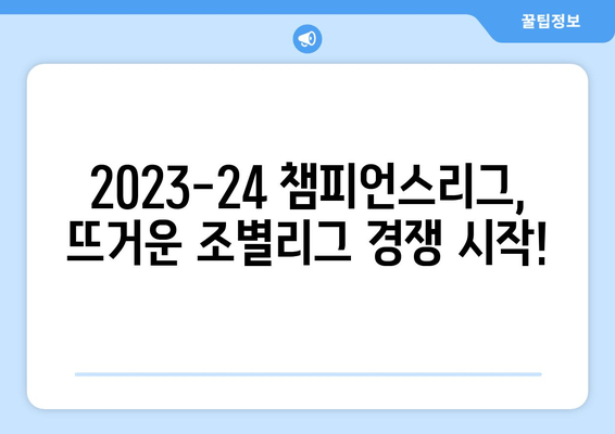 2023-24 UEFA 챔피언스리그| 조별리그부터 결승까지 | 클럽 순위, 경기 일정, 우승 경쟁
