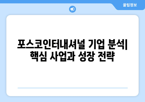 포스코인터내셔널 주가 전망 (047050)| 2024년, 2025년 예측 및 종합 분석 | 기업개요, 시세, 종목분석, 공시, 배당, 재무, 최신 이슈