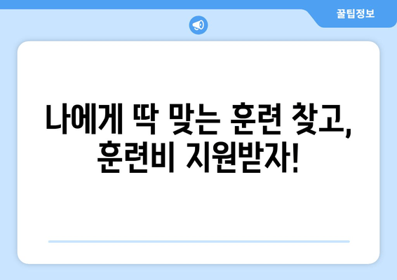 2024년 국민내일배움카드 신청 가이드| 신청 기간, 방법, 자격, 훈련비 지원 정보 |  내일배움카드, 직업훈련, 능력개발, 지원 자격, 신청 방법