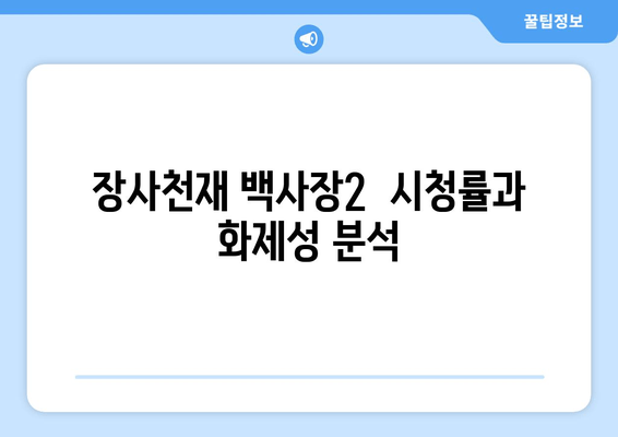 장사천재 백사장2 다시보기| 재방송, 출연진, 방송 정보, 공식 영상, 시청률 총정리 | 백종원, 권유리, 이장우, 존박, 이규형, 더보이즈 에릭